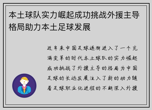 本土球队实力崛起成功挑战外援主导格局助力本土足球发展