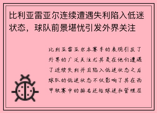 比利亚雷亚尔连续遭遇失利陷入低迷状态，球队前景堪忧引发外界关注