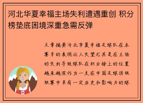 河北华夏幸福主场失利遭遇重创 积分榜垫底困境深重急需反弹