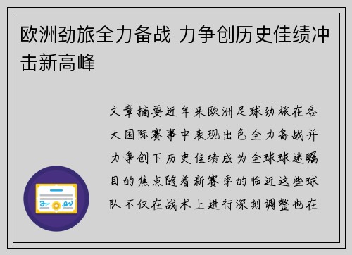 欧洲劲旅全力备战 力争创历史佳绩冲击新高峰