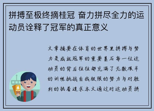 拼搏至极终摘桂冠 奋力拼尽全力的运动员诠释了冠军的真正意义