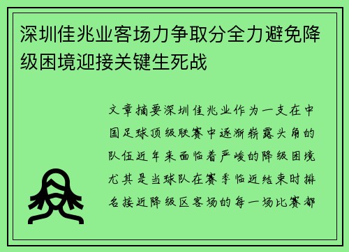 深圳佳兆业客场力争取分全力避免降级困境迎接关键生死战