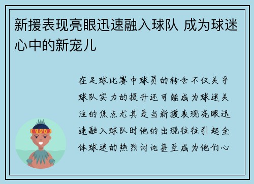 新援表现亮眼迅速融入球队 成为球迷心中的新宠儿