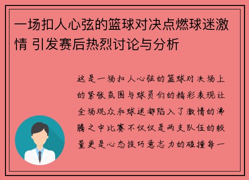 一场扣人心弦的篮球对决点燃球迷激情 引发赛后热烈讨论与分析