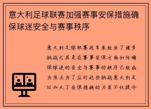 意大利足球联赛加强赛事安保措施确保球迷安全与赛事秩序
