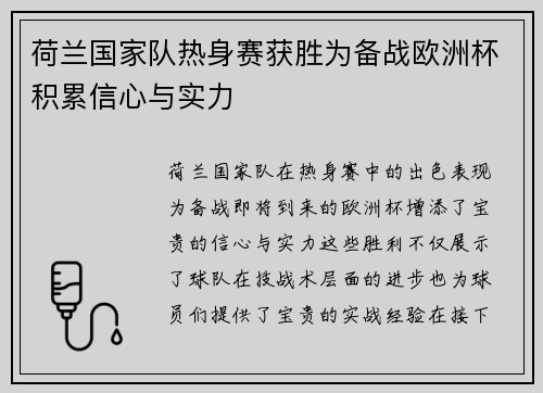 荷兰国家队热身赛获胜为备战欧洲杯积累信心与实力