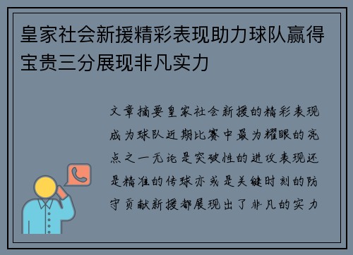 皇家社会新援精彩表现助力球队赢得宝贵三分展现非凡实力