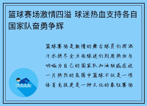 篮球赛场激情四溢 球迷热血支持各自国家队奋勇争辉