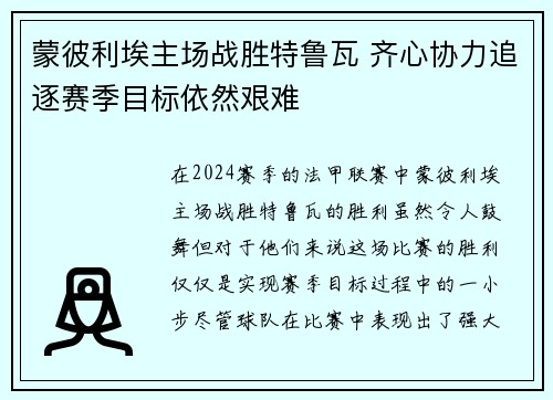 蒙彼利埃主场战胜特鲁瓦 齐心协力追逐赛季目标依然艰难