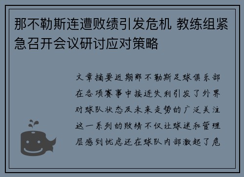 那不勒斯连遭败绩引发危机 教练组紧急召开会议研讨应对策略