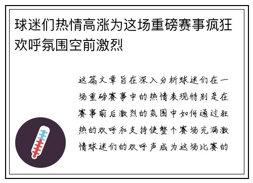 球迷们热情高涨为这场重磅赛事疯狂欢呼氛围空前激烈