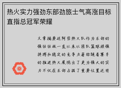 热火实力强劲东部劲旅士气高涨目标直指总冠军荣耀