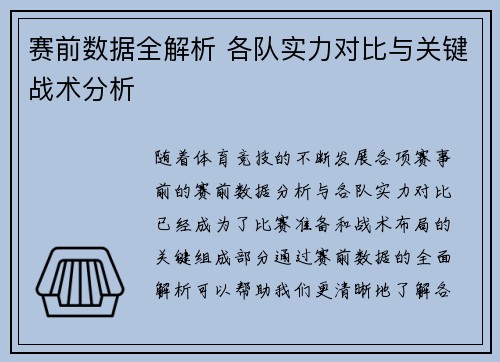 赛前数据全解析 各队实力对比与关键战术分析