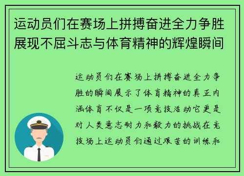 运动员们在赛场上拼搏奋进全力争胜展现不屈斗志与体育精神的辉煌瞬间