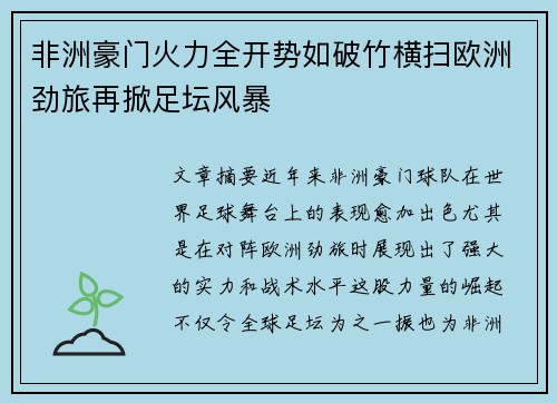 非洲豪门火力全开势如破竹横扫欧洲劲旅再掀足坛风暴