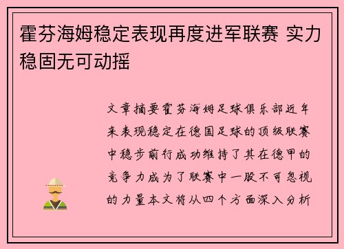 霍芬海姆稳定表现再度进军联赛 实力稳固无可动摇