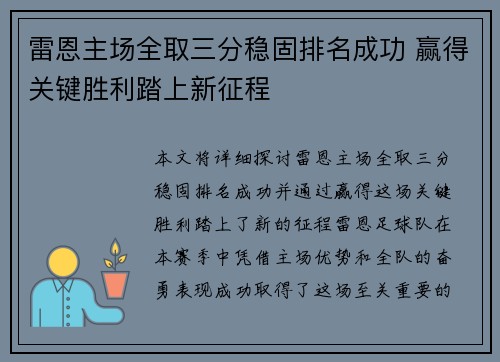 雷恩主场全取三分稳固排名成功 赢得关键胜利踏上新征程