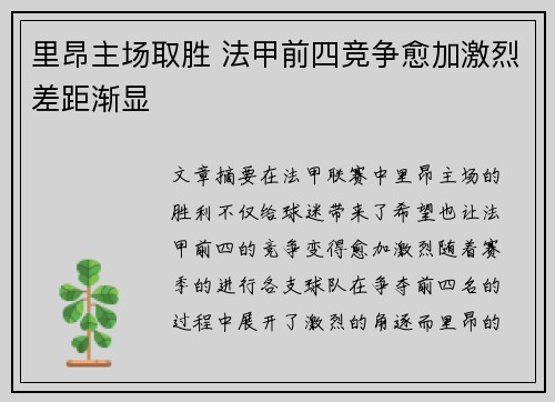 里昂主场取胜 法甲前四竞争愈加激烈差距渐显
