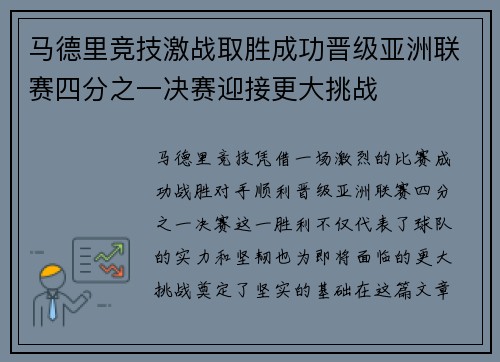 马德里竞技激战取胜成功晋级亚洲联赛四分之一决赛迎接更大挑战