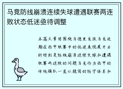 马竞防线崩溃连续失球遭遇联赛两连败状态低迷亟待调整