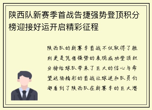 陕西队新赛季首战告捷强势登顶积分榜迎接好运开启精彩征程