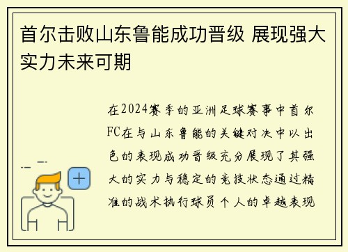 首尔击败山东鲁能成功晋级 展现强大实力未来可期