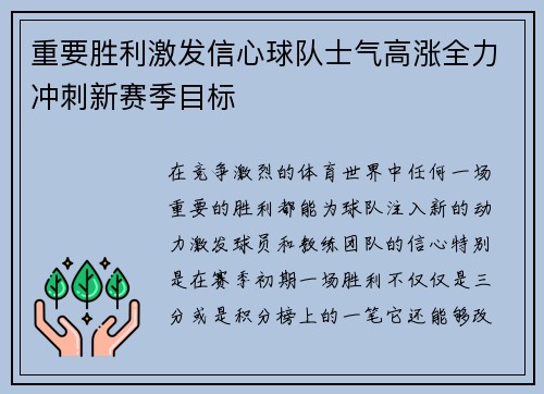 重要胜利激发信心球队士气高涨全力冲刺新赛季目标