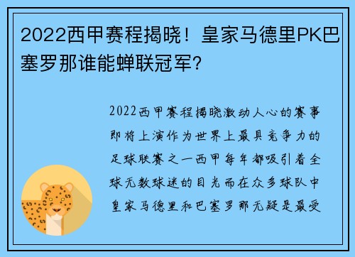 2022西甲赛程揭晓！皇家马德里PK巴塞罗那谁能蝉联冠军？