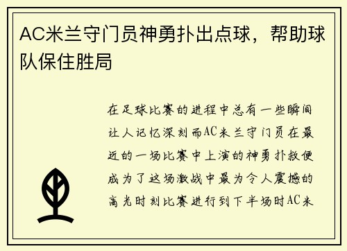 AC米兰守门员神勇扑出点球，帮助球队保住胜局