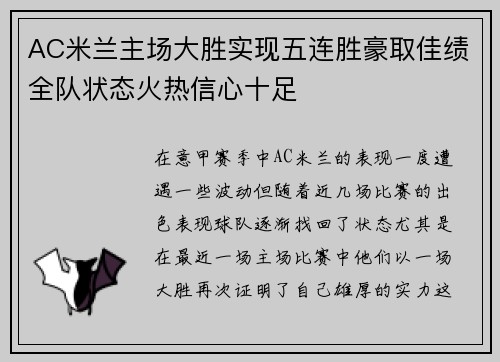 AC米兰主场大胜实现五连胜豪取佳绩全队状态火热信心十足