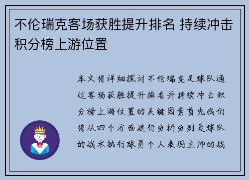 不伦瑞克客场获胜提升排名 持续冲击积分榜上游位置
