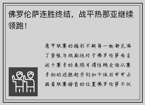 佛罗伦萨连胜终结，战平热那亚继续领跑！