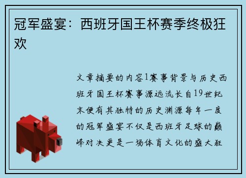 冠军盛宴：西班牙国王杯赛季终极狂欢