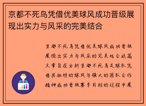 京都不死鸟凭借优美球风成功晋级展现出实力与风采的完美结合