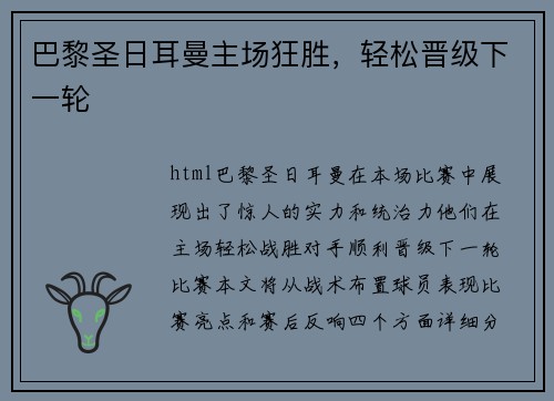 巴黎圣日耳曼主场狂胜，轻松晋级下一轮