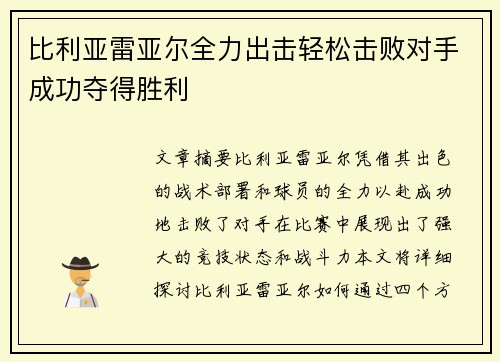 比利亚雷亚尔全力出击轻松击败对手成功夺得胜利