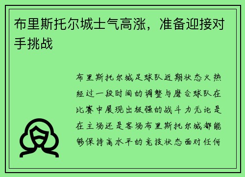布里斯托尔城士气高涨，准备迎接对手挑战