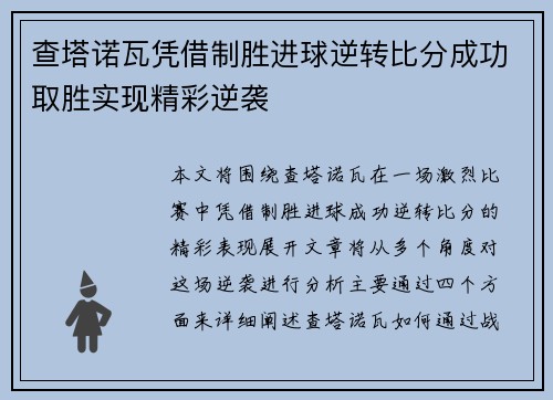 查塔诺瓦凭借制胜进球逆转比分成功取胜实现精彩逆袭