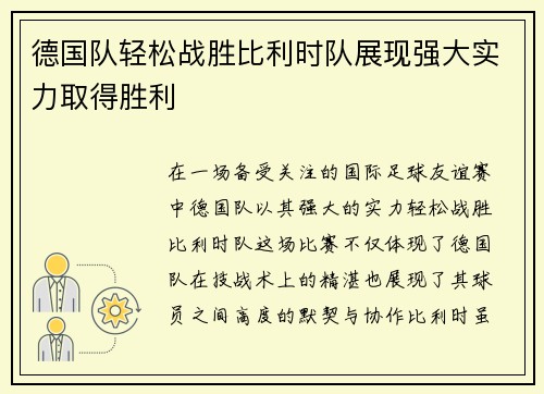 德国队轻松战胜比利时队展现强大实力取得胜利