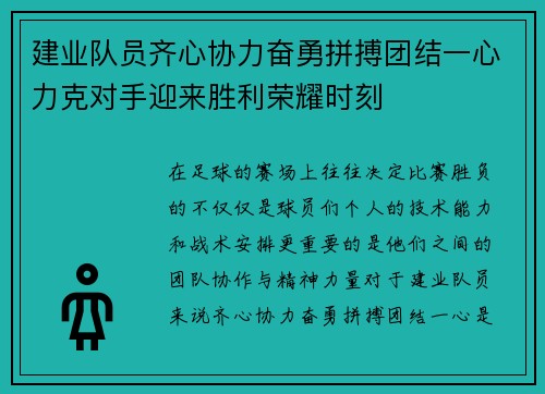 建业队员齐心协力奋勇拼搏团结一心力克对手迎来胜利荣耀时刻