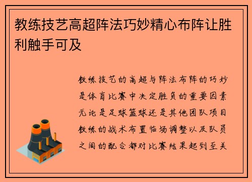 教练技艺高超阵法巧妙精心布阵让胜利触手可及