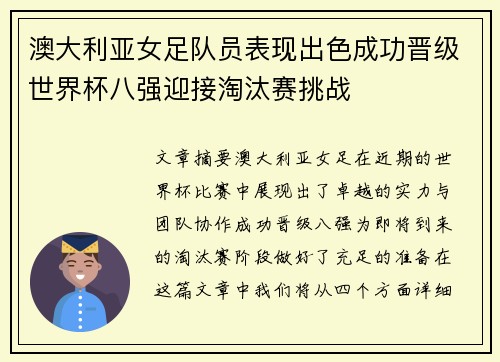 澳大利亚女足队员表现出色成功晋级世界杯八强迎接淘汰赛挑战