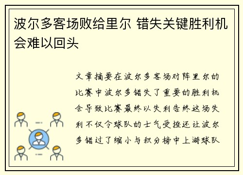 波尔多客场败给里尔 错失关键胜利机会难以回头
