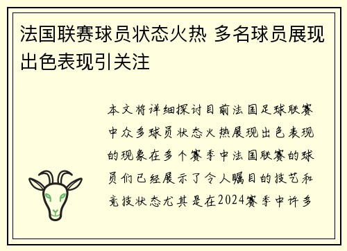 法国联赛球员状态火热 多名球员展现出色表现引关注