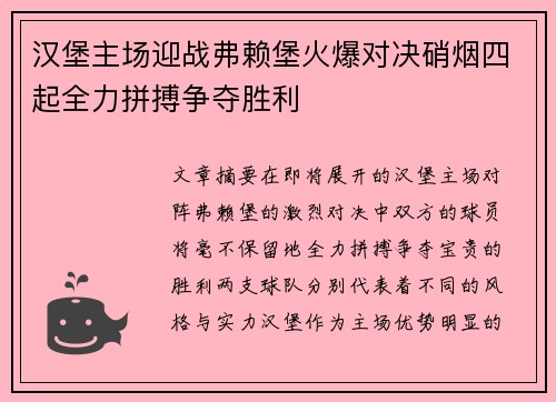 汉堡主场迎战弗赖堡火爆对决硝烟四起全力拼搏争夺胜利