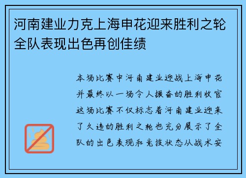 河南建业力克上海申花迎来胜利之轮全队表现出色再创佳绩