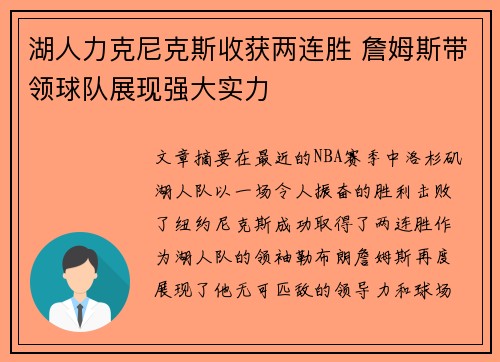湖人力克尼克斯收获两连胜 詹姆斯带领球队展现强大实力