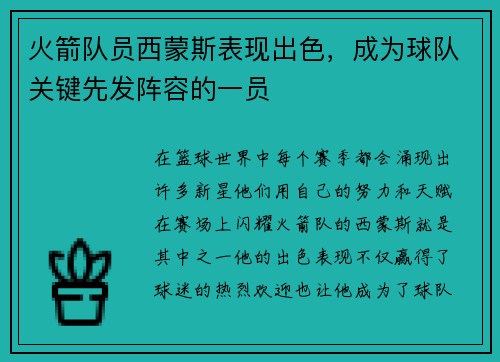 火箭队员西蒙斯表现出色，成为球队关键先发阵容的一员