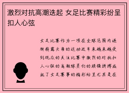 激烈对抗高潮迭起 女足比赛精彩纷呈扣人心弦