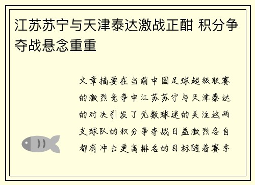 江苏苏宁与天津泰达激战正酣 积分争夺战悬念重重